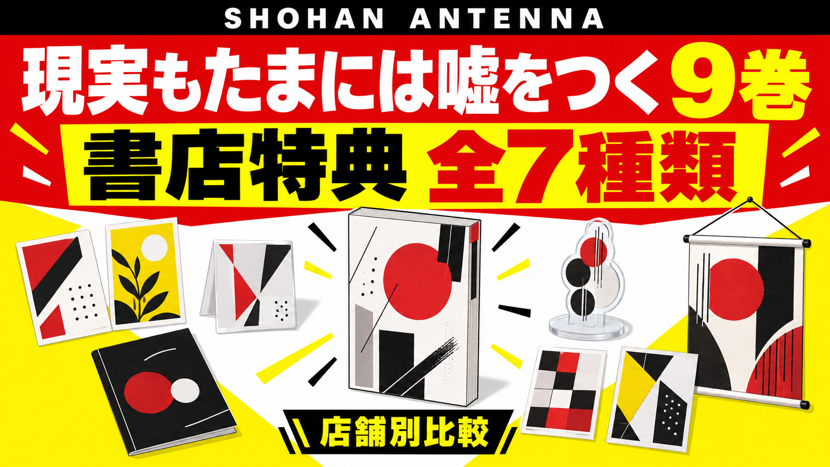 赤、黄色、白を使い、漫画本の周囲にカード、冊子、タペストリー、アクリルスタンドを配置して、現実もたまには嘘をつく9巻の7種類の特典を表す初版アンテナのイメージ画像。