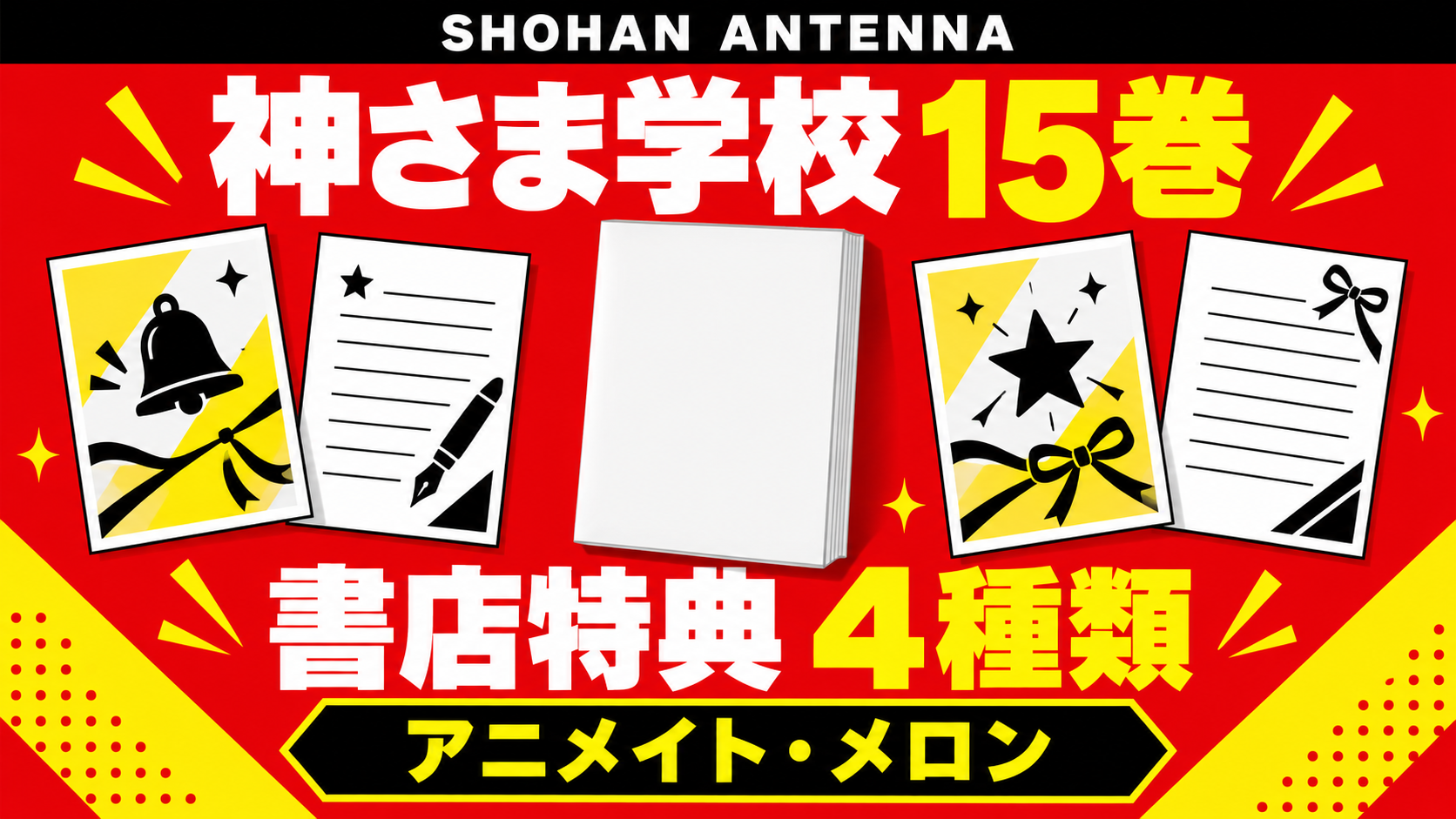 赤、黄色、白を基調に、漫画本とベルや星などを描いた4枚のカードやペーパーを配置し、神さま学校の落ちこぼれ15巻の書店特典を示す初版アンテナのイメージ画像。