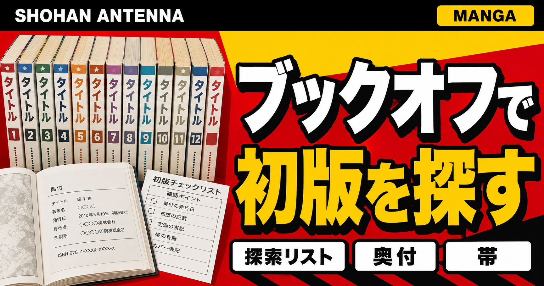 漫画の棚、開いた奥付、探索リストを配し、ブックオフで初版を探す手順を示す初版アンテナのイラスト。実店舗の写真ではありません