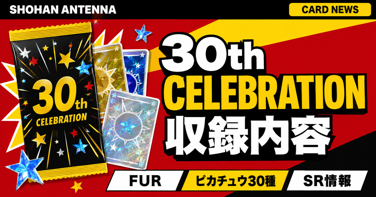 ポケカ30th CELEBRATIONのFUR、ピカチュウ30種、SR情報を示すアイキャッチ画像