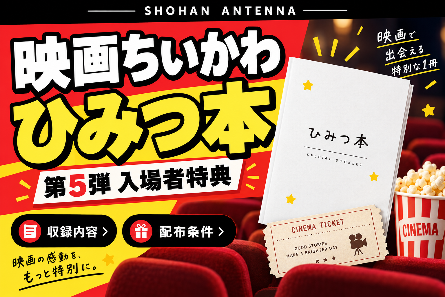映画ちいかわ第5弾入場者特典ひみつ本の収録内容と配布条件を示す冊子と映画館のイメージ。実物の表紙ではありません