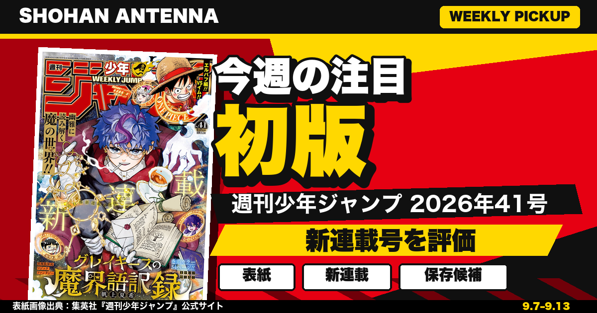 週刊少年ジャンプ2026年41号の表紙と、今週の注目初版・新連載号を評価という見出しを組み合わせた画像