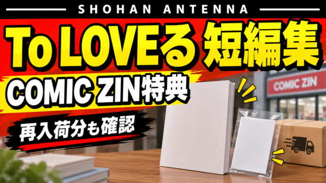 To LOVEる 短編集 Parade』の特典付き購入先は？COMIC ZIN再入荷と店舗
